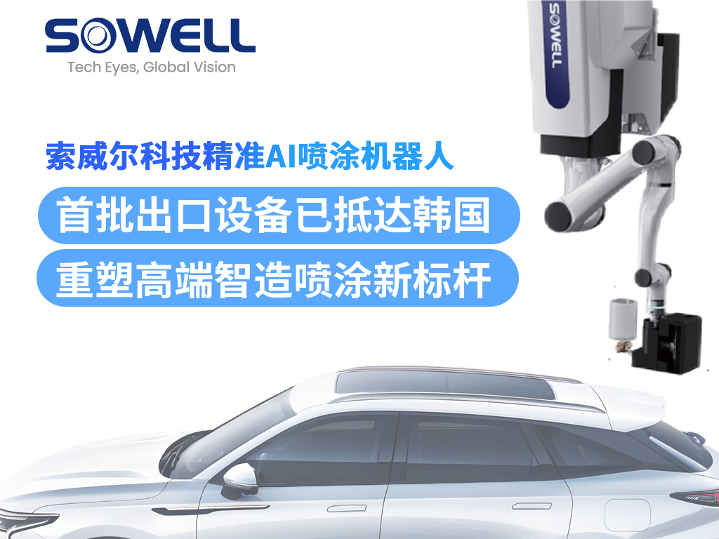 索威爾精準(zhǔn)AI噴涂機(jī)器人首批出口設(shè)備抵達(dá)韓國(guó)，完成安裝并投入運(yùn)行！