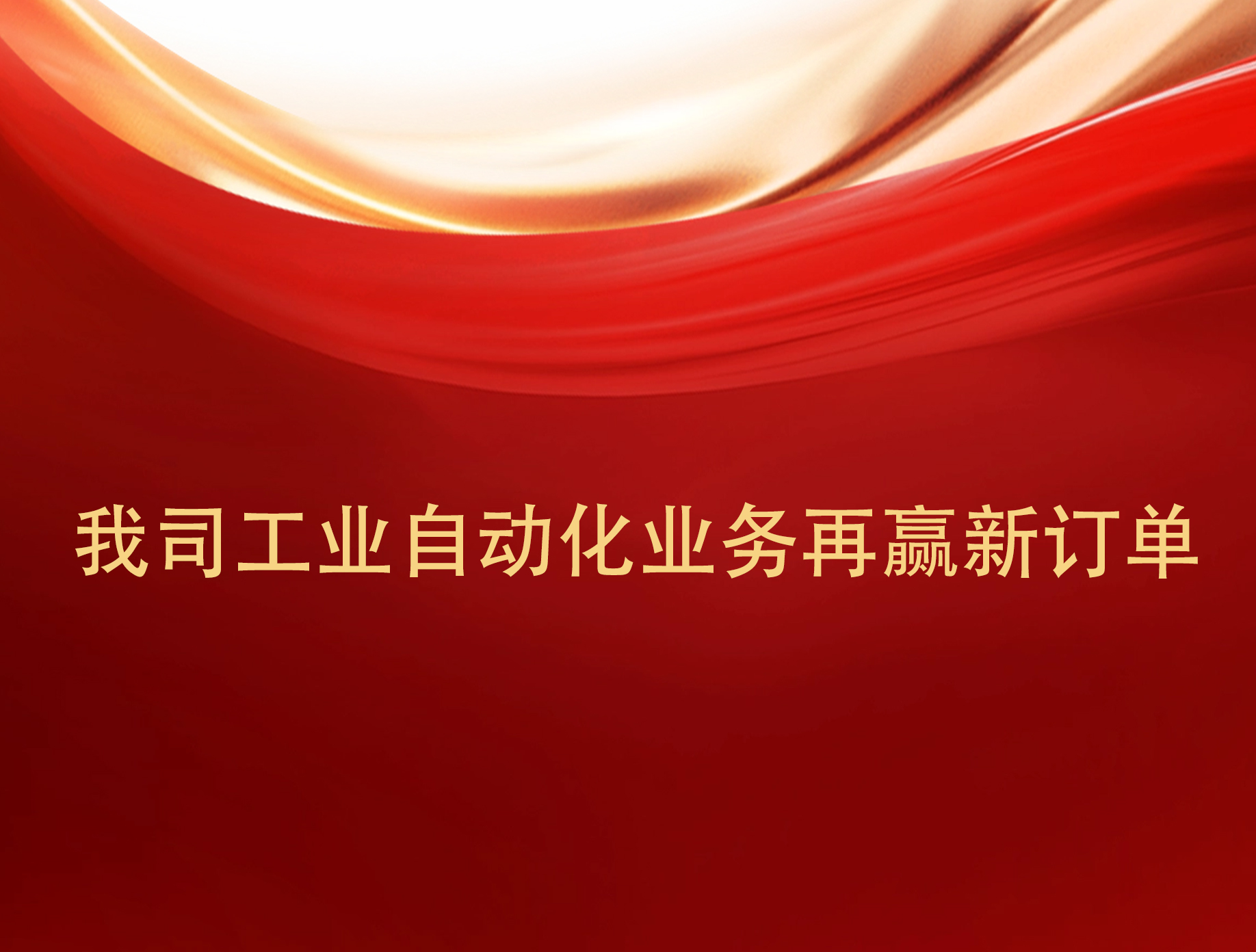 實(shí)力見(jiàn)證！我司工業(yè)自動(dòng)化業(yè)務(wù)再贏(yíng)新訂單。